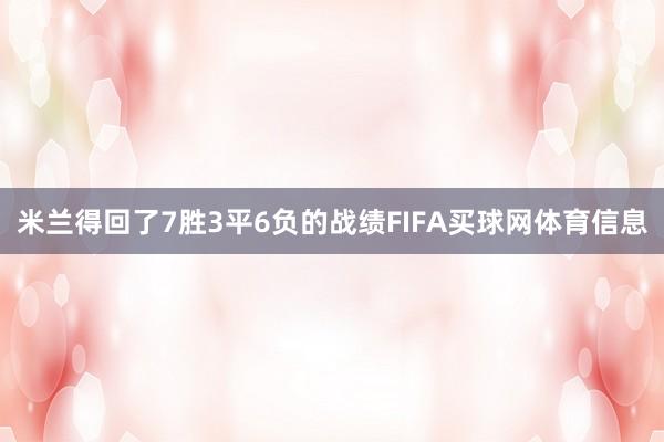 米兰得回了7胜3平6负的战绩FIFA买球网体育信息