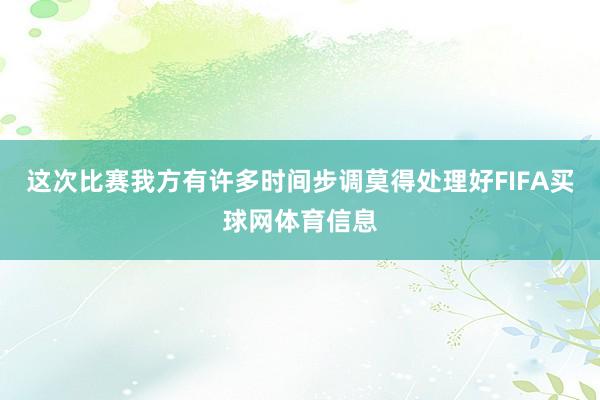 这次比赛我方有许多时间步调莫得处理好FIFA买球网体育信息