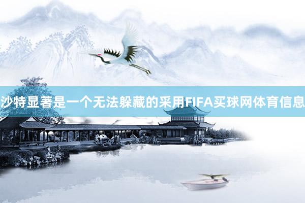 沙特显著是一个无法躲藏的采用FIFA买球网体育信息