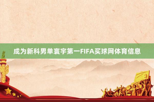 成为新科男单寰宇第一FIFA买球网体育信息