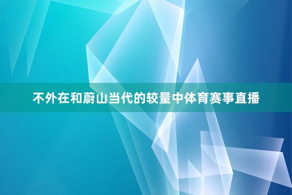 不外在和蔚山当代的较量中体育赛事直播