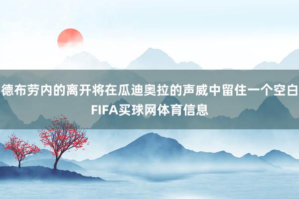 德布劳内的离开将在瓜迪奥拉的声威中留住一个空白FIFA买球网体育信息