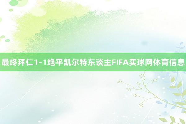 最终拜仁1-1绝平凯尔特东谈主FIFA买球网体育信息