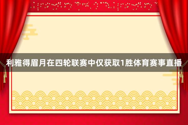 利雅得眉月在四轮联赛中仅获取1胜体育赛事直播