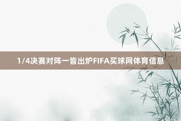 1/4决赛对阵一皆出炉FIFA买球网体育信息