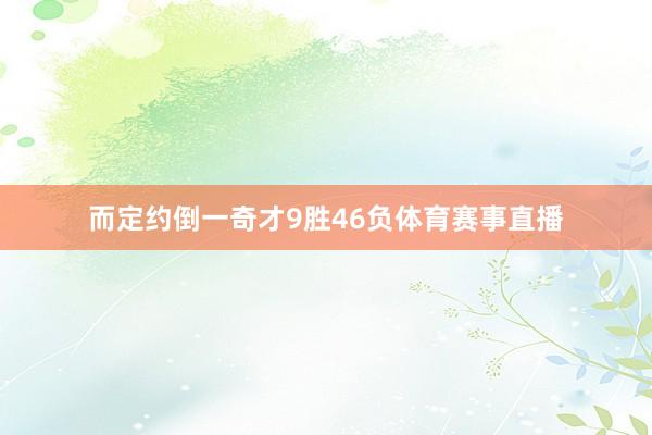 而定约倒一奇才9胜46负体育赛事直播