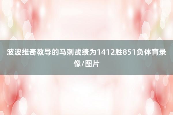波波维奇教导的马刺战绩为1412胜851负体育录像/图片