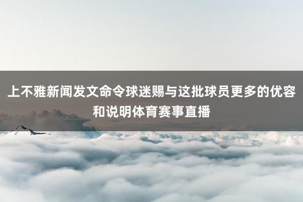 上不雅新闻发文命令球迷赐与这批球员更多的优容和说明体育赛事直播