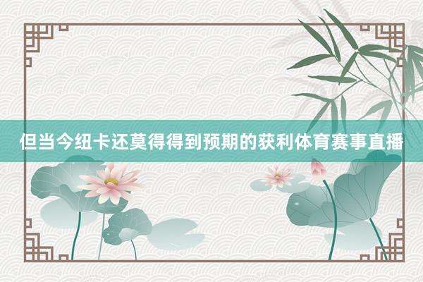 但当今纽卡还莫得得到预期的获利体育赛事直播