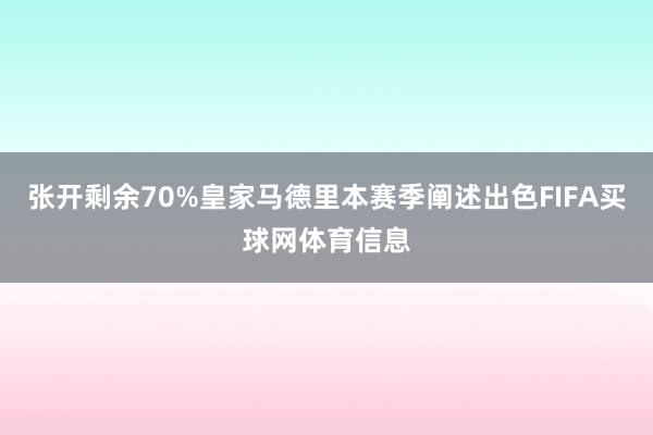 张开剩余70%皇家马德里本赛季阐述出色FIFA买球网体育信息