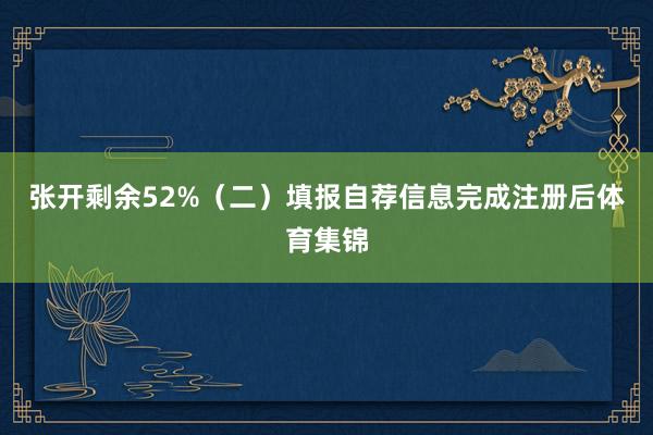 张开剩余52%（二）填报自荐信息完成注册后体育集锦
