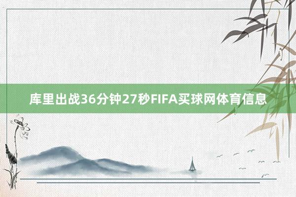 库里出战36分钟27秒FIFA买球网体育信息