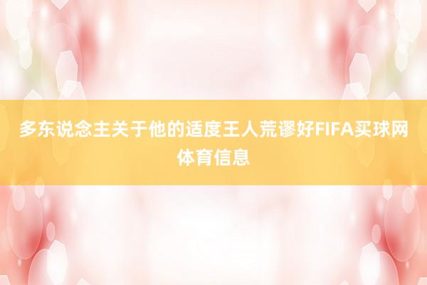 多东说念主关于他的适度王人荒谬好FIFA买球网体育信息