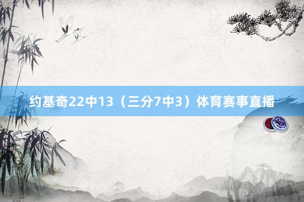 约基奇22中13（三分7中3）体育赛事直播