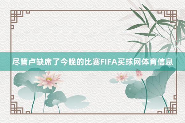 尽管卢缺席了今晚的比赛FIFA买球网体育信息